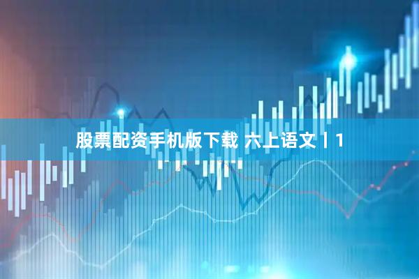 股票配资手机版下载 六上语文丨1