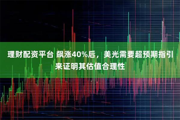 理财配资平台 飙涨40%后，美光需要超预期指引来证明其估值合理性