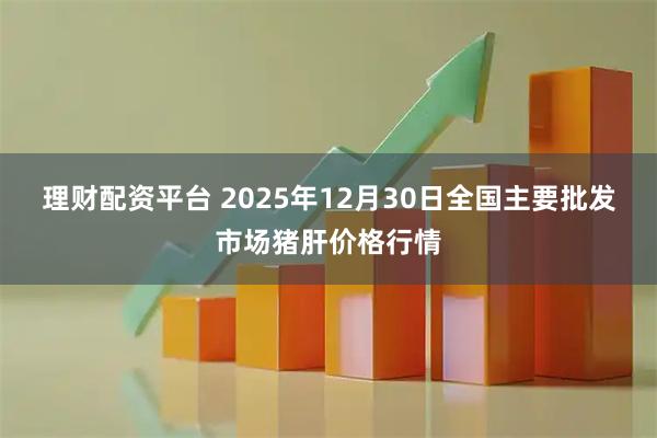 理财配资平台 2025年12月30日全国主要批发市场猪肝价格行情